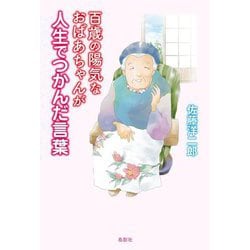 百歳の陽気なおばあちゃんが人生でつかんだ言葉 [単行本]