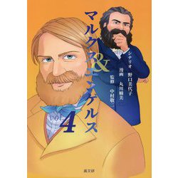 マルクス&エンゲルス〈vol.4〉 [コミック]