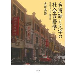 台湾語と文字の社会言語学―記述的ダイグラフィア研究の試み [単行本]