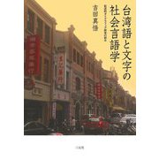 台湾語と文字の社会言語学―記述的ダイグラフィア研究の試み [単行本]
