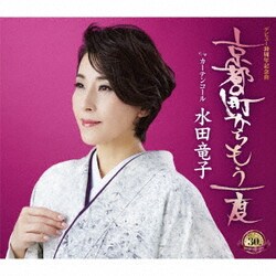 水田竜子／京都の町からもう一度 c/w カーテンコール