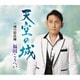 福田こうへい／天空の城 c/w 雨の影法師