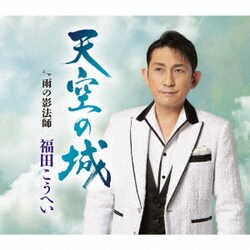 福田こうへい／天空の城 c/w 雨の影法師