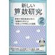 新しい算数研究 2023年 02月号 [雑誌]
