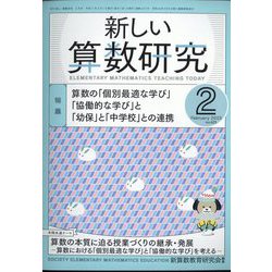 新しい算数研究 2023年 02月号 [雑誌]