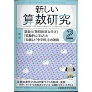 新しい算数研究 2023年 02月号 [雑誌]
