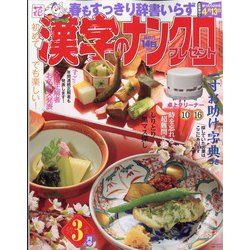 漢字のナンクロプレゼント 2023年 03月号 [雑誌]