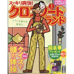 クロスワードランド 2023年 03月号 [雑誌]