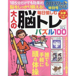 クロスワードランド増刊 毎日愉しむ大人の脳トレパズル100 2023年 03月号 [雑誌]