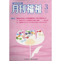 月刊 福祉 2023年 03月号 [雑誌]