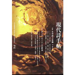 現代詩手帖 2023年 02月号 [雑誌]