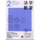 法学教室 2023年 02月号 [雑誌]