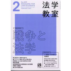 法学教室 2023年 02月号 [雑誌]