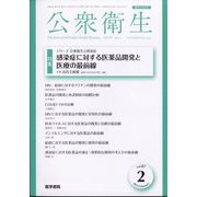 公衆衛生 2023年 02月号 [雑誌]