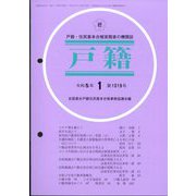 戸籍 2023年 01月号 [雑誌]