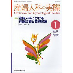 産婦人科の実際 2023年 01月号 [雑誌]