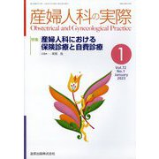 産婦人科の実際 2023年 01月号 [雑誌]