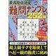 最高段位認定難問ナンプレ252 2023年 03月号 [雑誌]