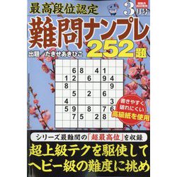 最高段位認定難問ナンプレ252 2023年 03月号 [雑誌]