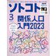 SOTOKOTO(ソトコト) 2023年 03月号 [雑誌]