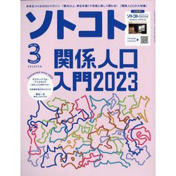 SOTOKOTO(ソトコト) 2023年 03月号 [雑誌]