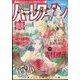 別冊 ハーレクイン 2023年 3/1号 [雑誌]