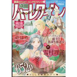 ヨドバシ.com - 別冊 ハーレクイン 2023年 3/1号 [雑誌] 通販【全品