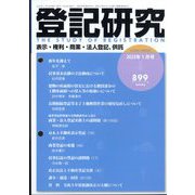 登記研究 2023年 01月号 [雑誌]