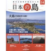 週刊日本の島 2023年 2/7号(54) [雑誌]