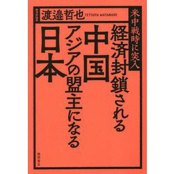 経済封鎖される中国 アジアの盟主になる日本―米中戦時に突入 [単行本]
