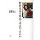 野村克也は東北で幸せだったのか [単行本]