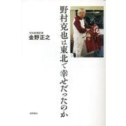 野村克也は東北で幸せだったのか [単行本]