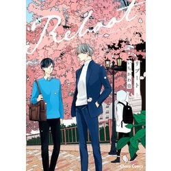 リブート上(Charaコミックス) [コミック]