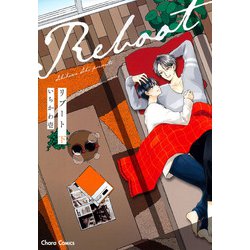 リブート下(Charaコミックス) [コミック]