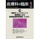 皮膚科の臨床 2023年 01月号 [雑誌]