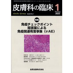 皮膚科の臨床 2023年 01月号 [雑誌]