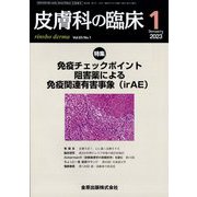 皮膚科の臨床 2023年 01月号 [雑誌]