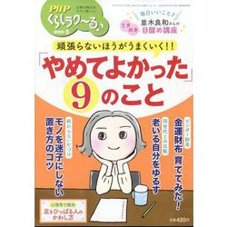 PHPくらしラク～る 2023年 03月号 [雑誌]