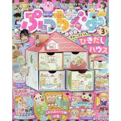 ぷっちぐみ 2023年 03月号 [雑誌]
