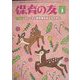 保育の友 2023年 03月号 [雑誌]
