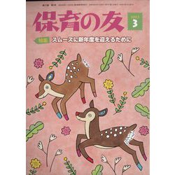 保育の友 2023年 03月号 [雑誌]