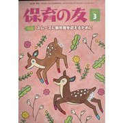 保育の友 2023年 03月号 [雑誌]