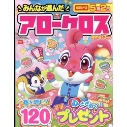 みんなが選んだアロークロス傑作選 2023年 03月号 [雑誌]