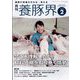 養豚界 2023年 02月号 [雑誌]