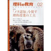 理科の教育 2023年 02月号 [雑誌]