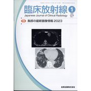 臨床放射線 2023年 01月号 [雑誌]