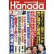 月刊Hanada 2023年 03月号 [雑誌]