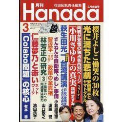 月刊Hanada 2023年 03月号 [雑誌]