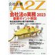 会社法務A2Z (エートゥーゼット) 2023年 02月号 [雑誌]