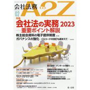 会社法務A2Z (エートゥーゼット) 2023年 02月号 [雑誌]